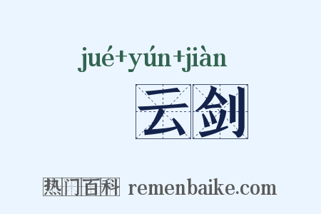 鈌云剑是什么意思的图片